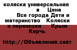 коляска универсальная Reindeer “Raven“ 3в1 › Цена ­ 55 700 - Все города Дети и материнство » Коляски и переноски   . Крым,Керчь